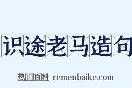 识途老马造句是什么意思的图片